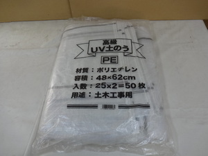 ◆未使用品◆高級UV土のうPE ポリエチレン 土木工事用 50枚◆29