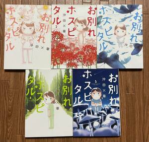 大人気！沖田×華『お別れホスピタル』初版 1〜5巻 美品 透明なゆりかご