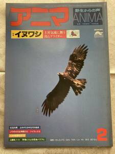 【古本】 アニマ 野生からの声 Anima ◇ No.59 1978年 2月号 ◇ 平凡社