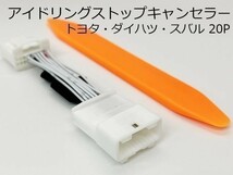 PRX4-20P-2 《② 20P アイドリングストップ キャンセラー ダイハツ》 エンジン始動 自動 ハーネス アトレーデッキバン S700W / S710W_画像3