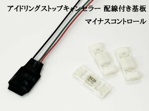 PRX4- 【マイナスコントロール アイドリングストップキャンセラー 配線付き 基板 回路】 検索用) シフォン シフォンカスタム ステラ