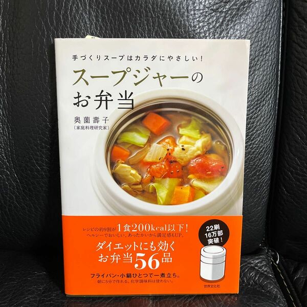 スープジャーのお弁当　手づくりスープはカラダにやさしい！ （手づくりスープはカラダにやさしい！） 奥薗壽子／著