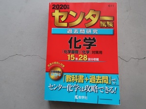 送料込 2020年度版 センター試験 過去問研究 化学 教学社 共通テスト 中古