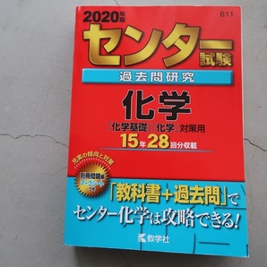 送料込 2020年度版 センター試験 過去問研究 化学 教学社 共通テスト 中古