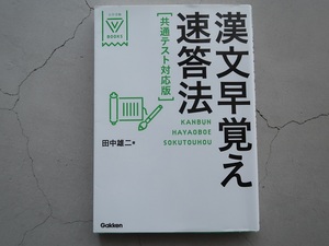 送料込 漢文早覚え速答法 共通テスト対応版 田中雄二 Gakken 中古