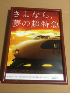 国鉄　新幹線　さよなら　0系 送料込み価格　フレーム付属