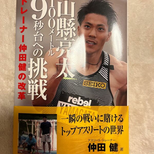 山縣亮太100メートル9秒台への挑戦 : トレーナー仲田健の改革