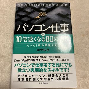 パソコン仕事が１０倍速くなる８０の方法　たった１秒の最強スキル （たった１秒の最強スキル） 田中拓也／著