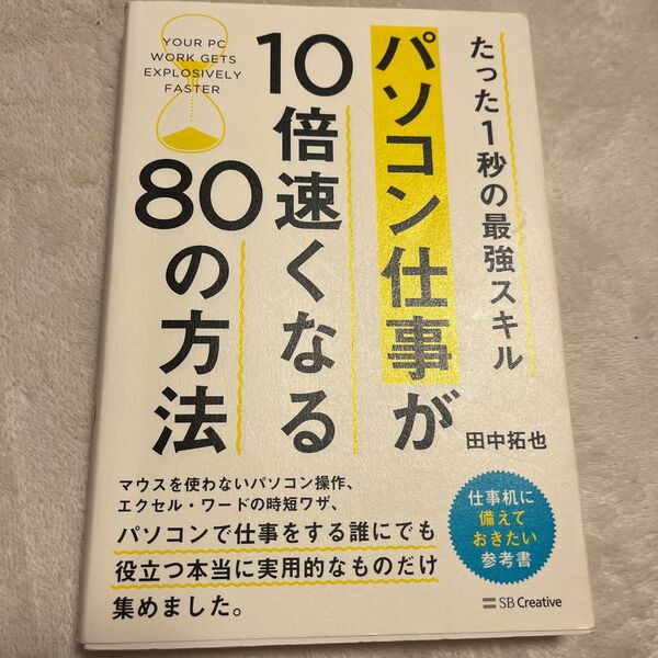 パソコン仕事が１０倍速くなる８０の方法　たった１秒の最強スキル （たった１秒の最強スキル） 田中拓也／著