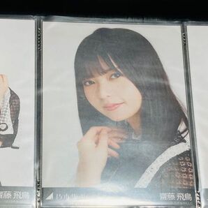 乃木坂46 齋藤飛鳥 夜明けまで強がらなくてもいい 生写真 3種 コンプ