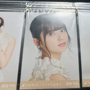乃木坂46 齋藤飛鳥 しあわせの保護色 生写真 3種 コンプ
