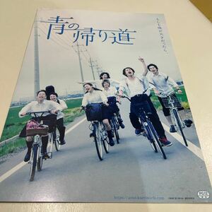 『青の帰り道 』横浜流星 真野恵里菜 清水くるみ 映画パンフレット