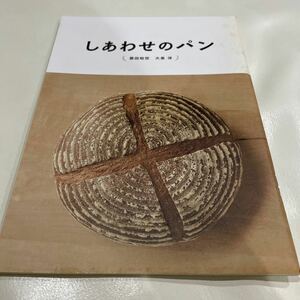 『しあわせのパン』大泉洋　原田知世　映画パンフレット