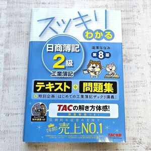 スッキリわかる日商簿記２級工業簿記 （スッキリわかるシリーズ） （第8版） 滝澤ななみ／著