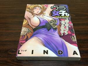 LINDA『ウラ女子。〜素人キャバクラ女子の場合〜』白泉社