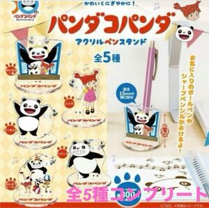 最終値下げ　パンダコパンダ　アクリルペンスタンド　全5種コンプリートセット