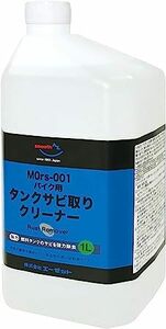 AZ(エーゼット) MOrs-001 バイク用燃料タンククリーナー 中性 1L サビトリ剤 さび取り剤 錆取り液 タンククリーナー CZ901