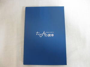 ★　たびもの選華　橘　JTBえらべるギフト　有効期限:2024年10月16日　★