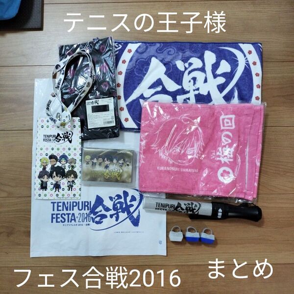 【未開封有】テニスの王子様 テニフェス合戦2016 グッズ まとめ10点