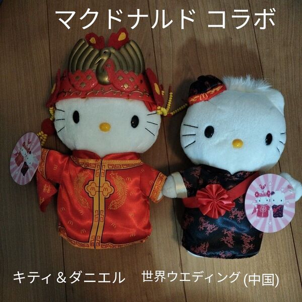 【希少】マクドナルドコラボ 世界ウェディング キティ&ダニエル (中国)