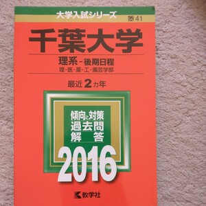 送料無料千葉大学後期理系赤本2016