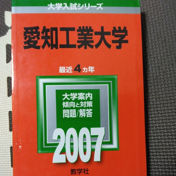 送料無料愛知工業大学赤本2007