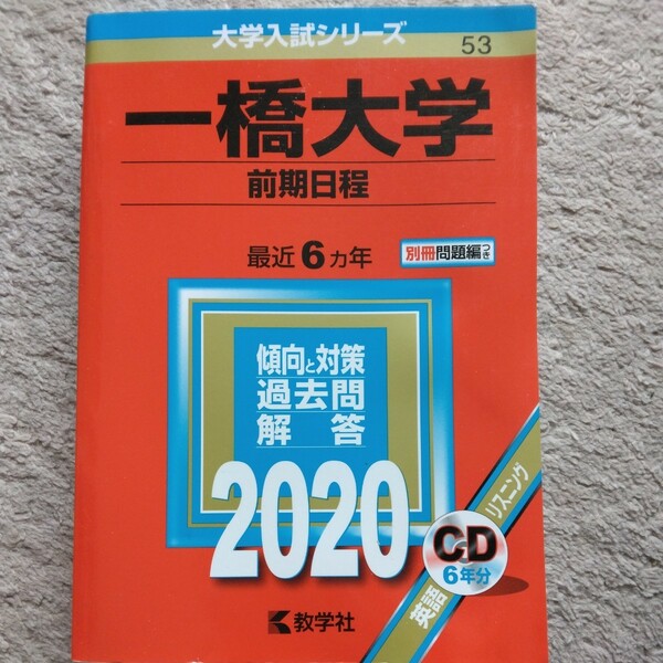 送料無料一橋大学赤本2020