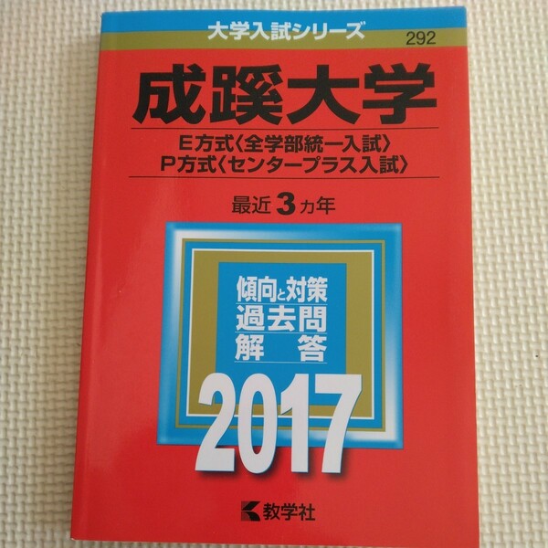 送料無料成蹊大学E方式・P方式赤本2017