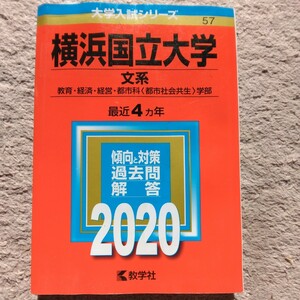 送料無料横浜国立大学文系赤本2020