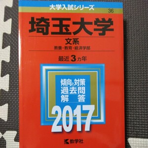 送料無料埼玉大学文系赤本2017