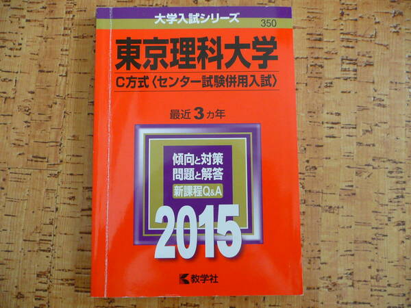 送料無料東京理科大学C方式（センター試験併用入試）赤本2015