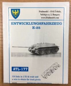 フリウル ATL-177 1/35 E-25 計画戦車 金属履帯