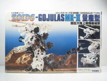 ♪TOMY タカラトミー メカ生体ゾイド ZOIDS ゴジュラス・マークII 恐竜型 量産型 プラモデル♪経年保管 未組立品_画像1