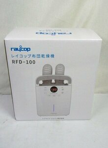 ☆☆RAYCOP レイコップ　布団乾燥機　RFD-100JPWH　ホワイト☆未使用品