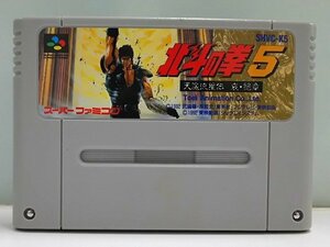 ♪Toei 北斗の拳5 天魔流星伝 哀・絶章 SHVC-K5 カセット ソフト 現状品♪中古品