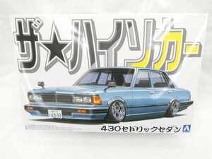 ◆◆アオシマ文化教材社◆1/24 ニッサン 430 セドリックセダン ザ・ハイソカー No.1◆未組立品 M3344