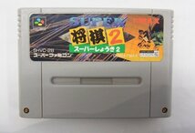 ■ スーパーファミコン ソフト　スーパー将棋2■デモ画面は確認済み 現状お渡し品_画像1