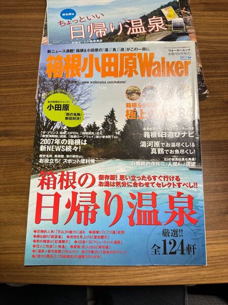 箱根小田原Walker プラス百円で2冊