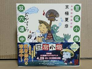 サイン本 直筆毛筆識語署名入り 初版 帯 京極夏彦 豆腐小僧双六道中おやすみ 本朝妖怪盛衰録 装幀:坂野公一 装画:石黒亜矢子 角川書店