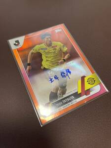 Topps 2023 Jリーグ　フラッグシップ　柏レイソル　立田悠悟　直筆サインカード　25枚限定　orangeFoil オレンジパラレル　楷書サイン