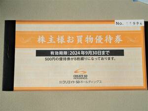 最新 クリエイトSD 株主優待券 4000円分 2024年9月30日まで 送料無料