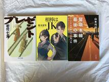 文庫本１５冊　まとめ売り　「犬神家の一族」「幽霊男」「孤島の鬼」「マスカレード・ホテル」「片思いレシピ」「プレゼント」他_画像10