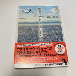 愚者のスプーンは曲がる 桐山徹也