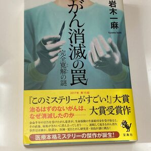 がん消滅の罠　完全寛解の謎　岩木一麻