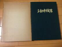 三重の中世城館 三重県良書出版会 三重県教育委員会 城郭 城跡 岩出城 丸山城 多気城 上野城 広永城 羽津城 井坂城_画像1