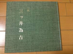 図録 作陶四十年 九谷 三ツ井為吉展 高島屋 九谷焼