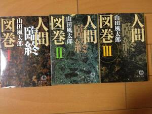 山田風太郎 人間臨終図鑑 全三巻揃い 徳間文庫