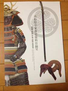 図録 高松松平家歴史資料目録 武器・武具 (甲冑・鉄砲・馬具等) 香川県立ミュージアム 指物 陣中具 鞍 鐙 捕縛掛様人形 腹巻絵図