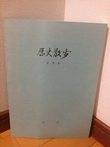 歴史散歩 総集編 津市教育委員会文化部 三重県津市 伊勢街道 藤堂高虎 杉山和一総検校 村田佐十郎 津城 川北城 高野尾海軍飛行場