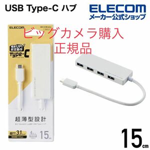 (高品質)正規品エレコムUSB Type-C接続4ポート 3.1ハブ Aメスケーブル